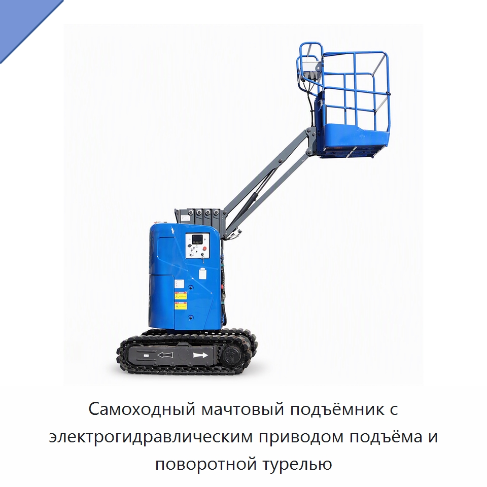 Самоходный мачтовый подъёмник с электрогидравлическим приводом подъёма и поворотной турелью — Подъемные столы