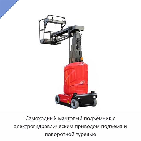 Самоходный мачтовый подъёмник с электрогидравлическим приводом подъёма и поворотной турелью