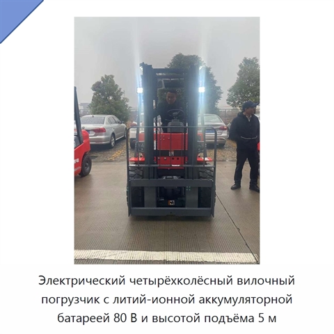Электрический четырёхколёсный вилочный погрузчик с литий-ионной аккумуляторной батареей 80 В и высотой подъёма 5 м