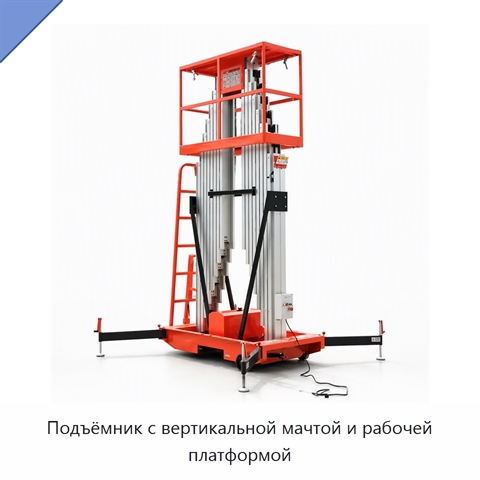 Подъёмник с вертикальной мачтой и рабочей платформой