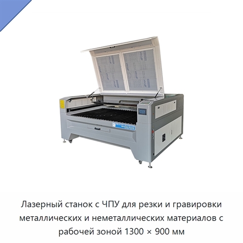 Лазерный станок с ЧПУ для резки и гравировки металлических и неметаллических материалов с рабочей зоной 1300 × 900 мм