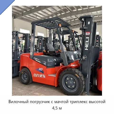 Вилочный погрузчик с мачтой триплекс высотой 4,5 м