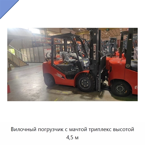 Вилочный погрузчик с мачтой триплекс высотой 4,5 м