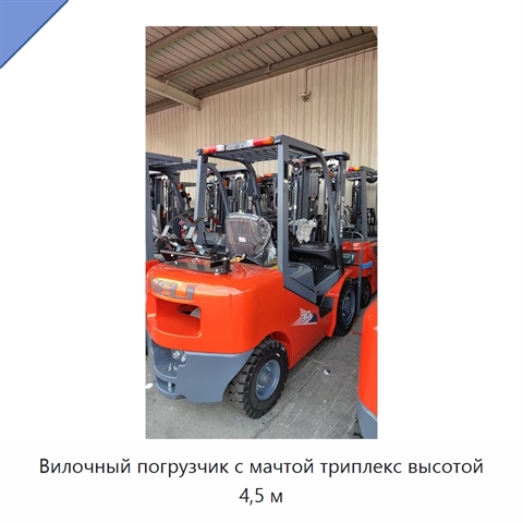 Вилочный погрузчик с мачтой триплекс высотой 4,5 м