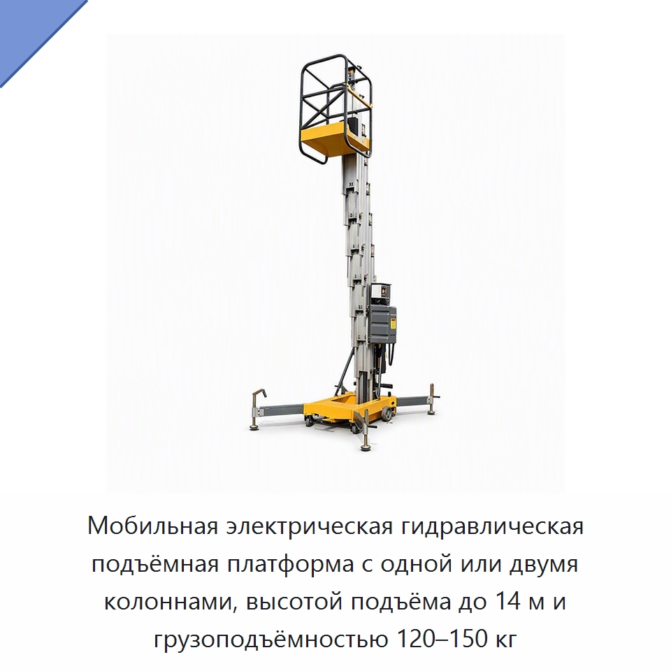 Мобильная электрическая гидравлическая подъёмная платформа с одной или двумя колоннами, высотой подъёма до 14 м и грузоподъёмностью 120–150 кг — Подъемные столы