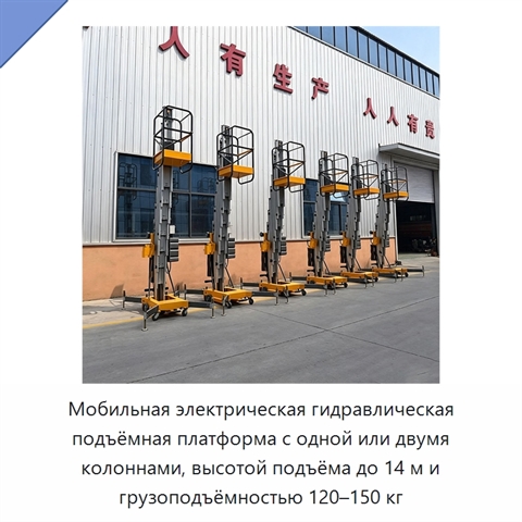 Мобильная электрическая гидравлическая подъёмная платформа с одной или двумя колоннами, высотой подъёма до 14 м и грузоподъёмностью 120–150 кг