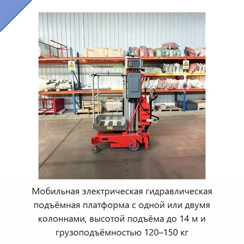 Мобильная электрическая гидравлическая подъёмная платформа с одной или двумя колоннами, высотой подъёма до 14 м и грузоподъёмностью 120–150 кг