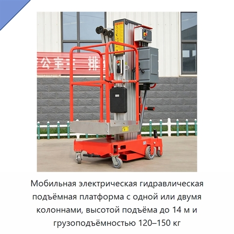 Мобильная электрическая гидравлическая подъёмная платформа с одной или двумя колоннами, высотой подъёма до 14 м и грузоподъёмностью 120–150 кг