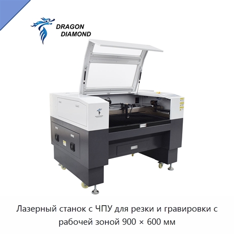 Лазерный станок с ЧПУ для резки и гравировки с рабочей зоной 900 × 600 мм