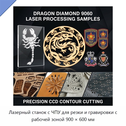 Лазерный станок с ЧПУ для резки и гравировки с рабочей зоной 900 × 600 мм