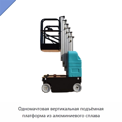 Одномачтовая вертикальная подъёмная платформа из алюминиевого сплава