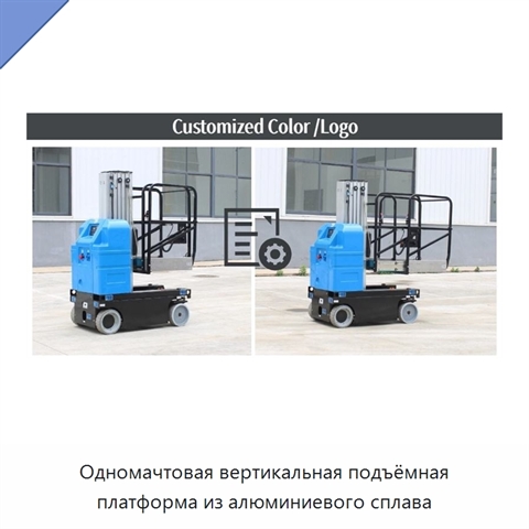 Одномачтовая вертикальная подъёмная платформа из алюминиевого сплава