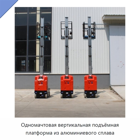 Одномачтовая вертикальная подъёмная платформа из алюминиевого сплава