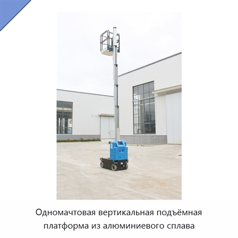 Одномачтовая вертикальная подъёмная платформа из алюминиевого сплава