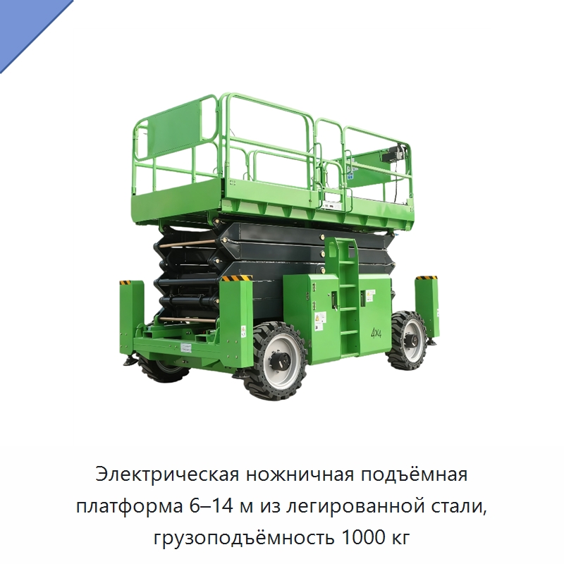 Электрическая ножничная подъёмная платформа 6–14 м из легированной стали, грузоподъёмность 1000 кг — Подъемные столы
