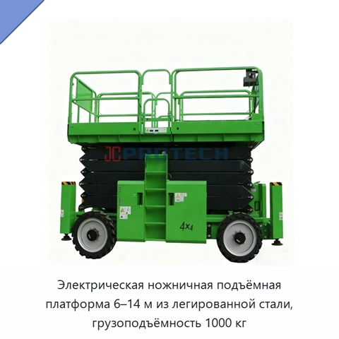 Электрическая ножничная подъёмная платформа 6–14 м из легированной стали, грузоподъёмность 1000 кг