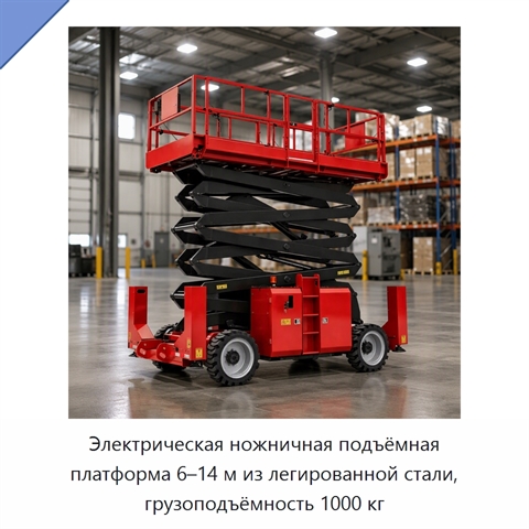 Электрическая ножничная подъёмная платформа 6–14 м из легированной стали, грузоподъёмность 1000 кг