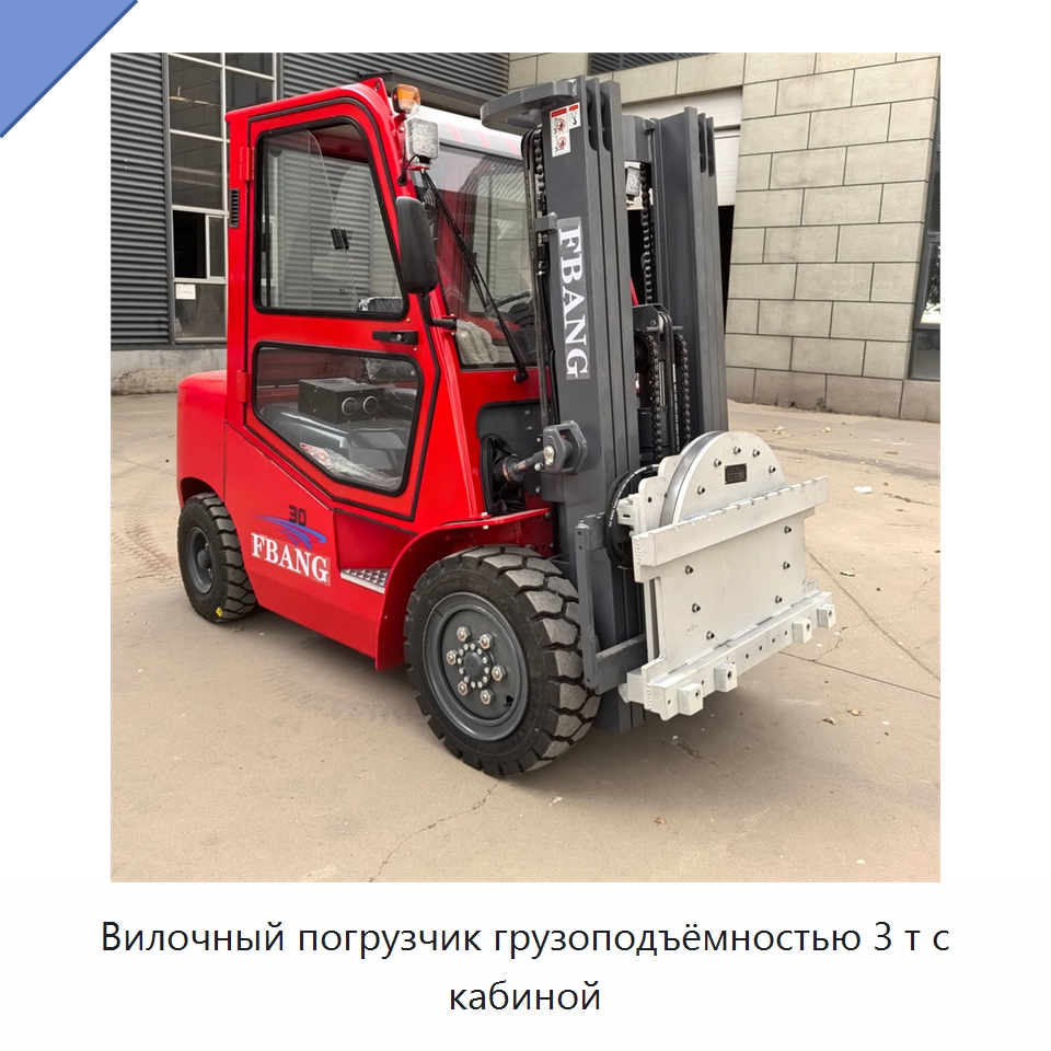 Вилочный погрузчик грузоподъёмностью 3 т с кабиной — Вилочные погрузчики