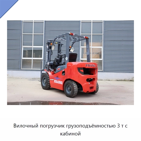 Вилочный погрузчик грузоподъёмностью 3 т с кабиной