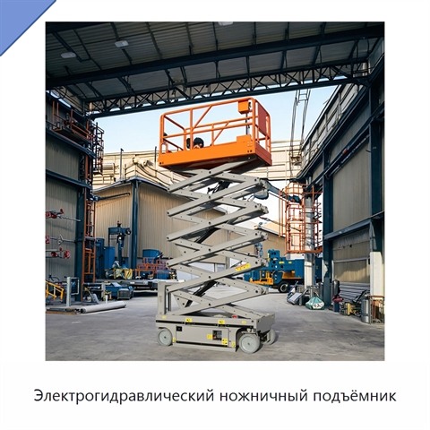 Электрогидравлический ножничный подъёмник