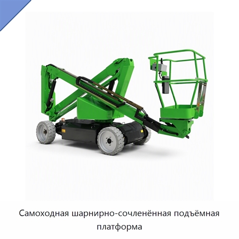 Самоходная шарнирно-сочленённая подъёмная платформа