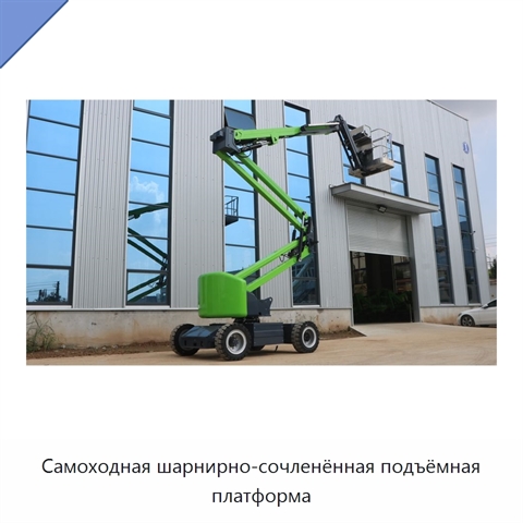 Самоходная шарнирно-сочленённая подъёмная платформа