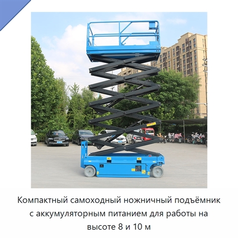 Компактный самоходный ножничный подъёмник с аккумуляторным питанием для работы на высоте 8 и 10 м