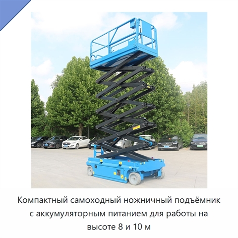 Компактный самоходный ножничный подъёмник с аккумуляторным питанием для работы на высоте 8 и 10 м