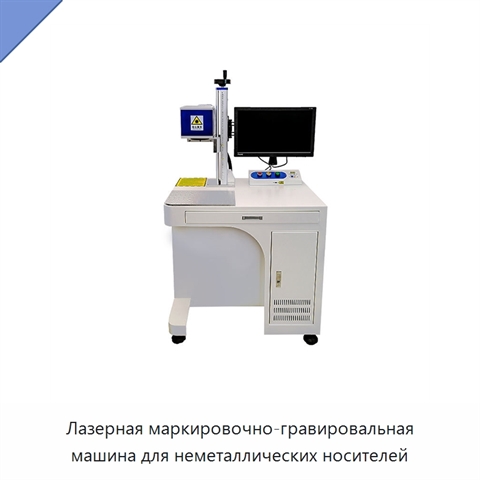 Лазерная маркировочно-гравировальная машина для неметаллических носителей