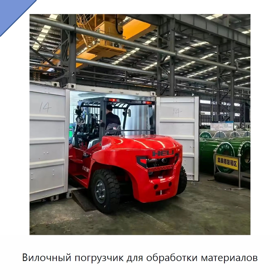 Вилочный погрузчик для обработки материалов — Вилочные погрузчики