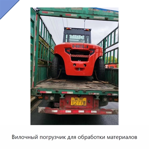 Вилочный погрузчик для обработки материалов