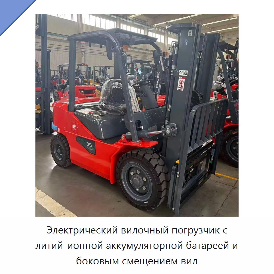 Электрический вилочный погрузчик с литий-ионной аккумуляторной батареей и боковым смещением вил — Вилочные погрузчики