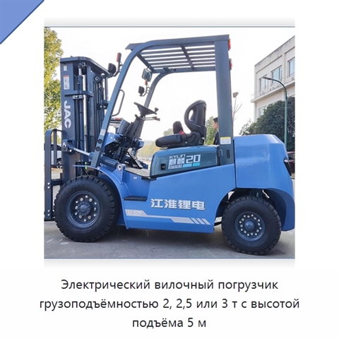 Электрический вилочный погрузчик грузоподъёмностью 2, 2,5 или 3 т с высотой подъёма 5 м