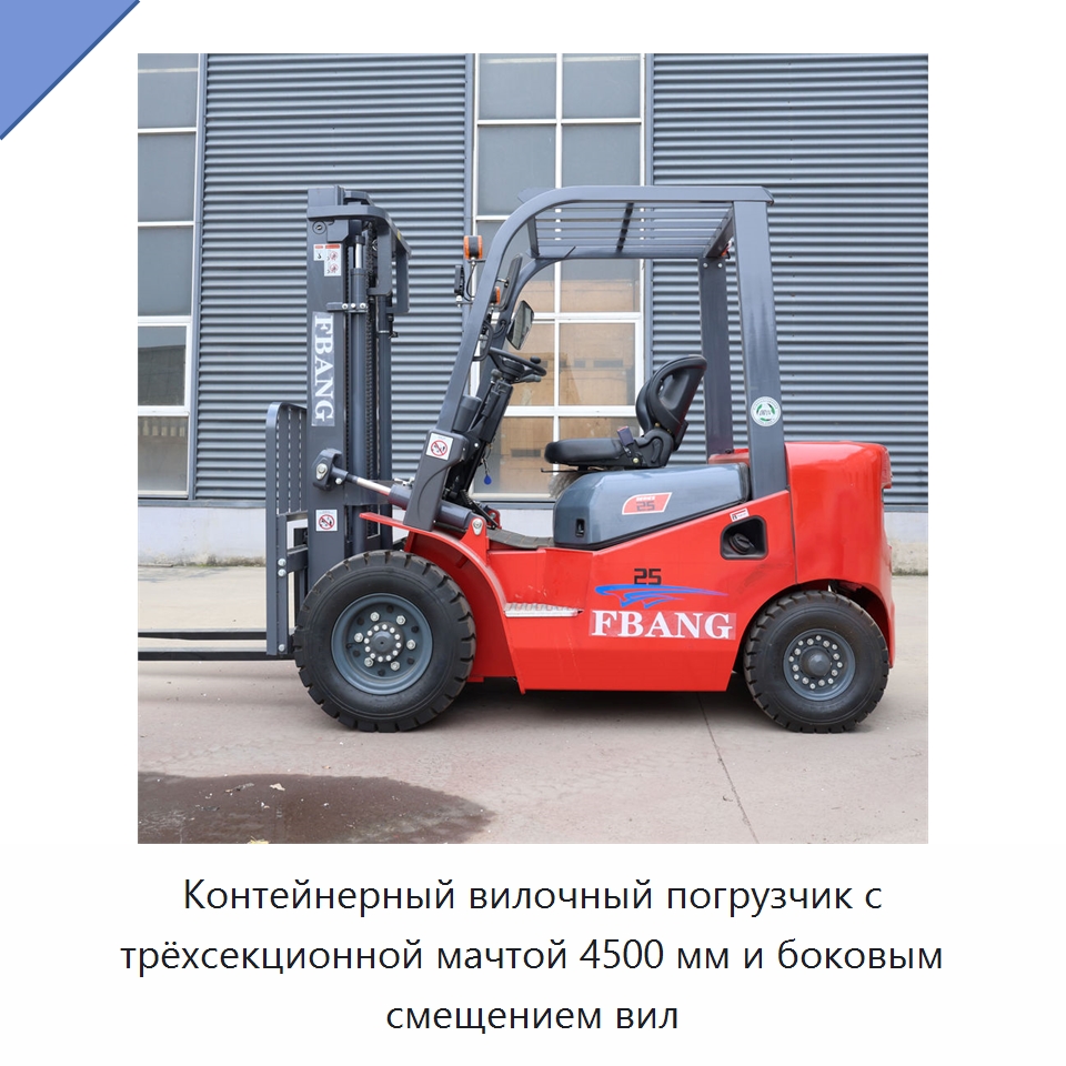 Контейнерный вилочный погрузчик с трёхсекционной мачтой 4500 мм и боковым смещением вил — Вилочные погрузчики