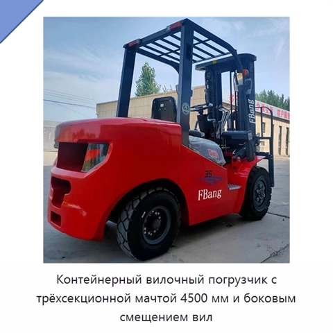 Контейнерный вилочный погрузчик с трёхсекционной мачтой 4500 мм и боковым смещением вил