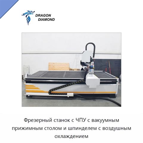 Фрезерный станок с ЧПУ с вакуумным прижимным столом и шпинделем с воздушным охлаждением