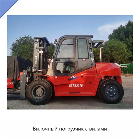 Вилочный погрузчик с вилами