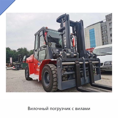 Вилочный погрузчик с вилами