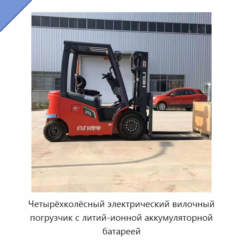 Четырёхколёсный электрический вилочный погрузчик с литий-ионной аккумуляторной батареей — Вилочные погрузчики