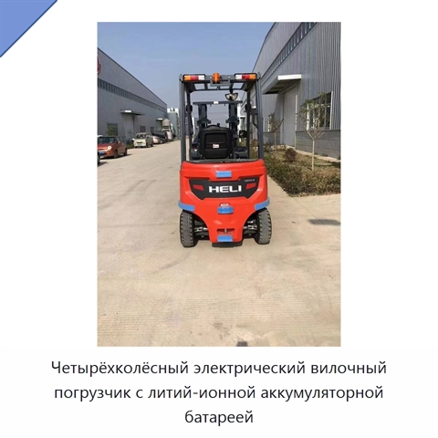 Четырёхколёсный электрический вилочный погрузчик с литий-ионной аккумуляторной батареей