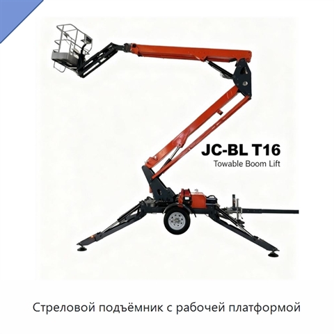 Стреловой подъёмник с рабочей платформой