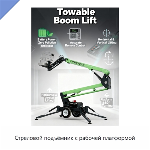 Стреловой подъёмник с рабочей платформой