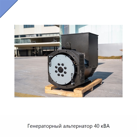 Генераторный альтернатор 40 кВА