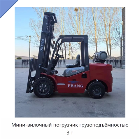 Мини-вилочный погрузчик грузоподъёмностью 3 т