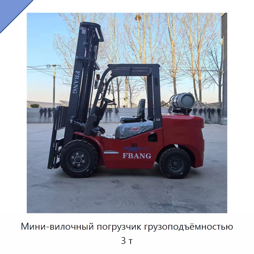 Мини-вилочный погрузчик грузоподъёмностью 3 т — Вилочные погрузчики