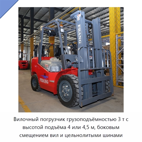 Вилочный погрузчик грузоподъёмностью 3 т с высотой подъёма 4 или 4,5 м, боковым смещением вил и цельнолитыми шинами