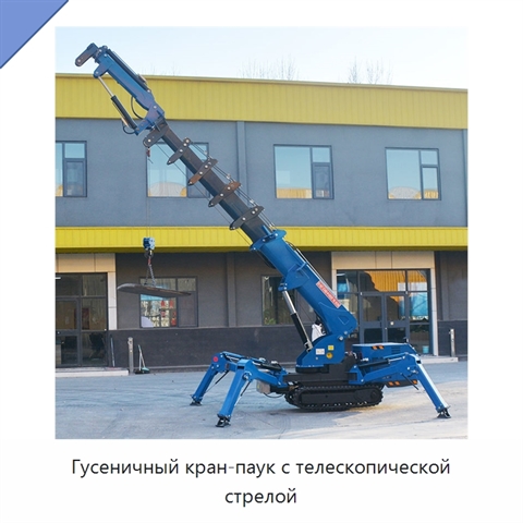 Гусеничный кран-паук с телескопической стрелой