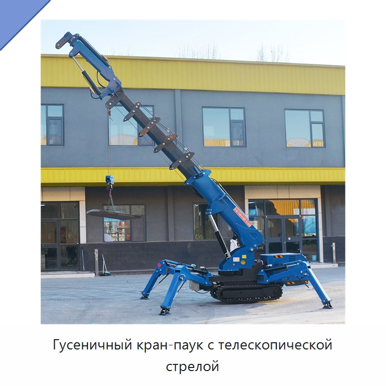 Гусеничный кран-паук с телескопической стрелой — Краны