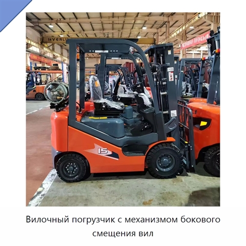 Вилочный погрузчик с механизмом бокового смещения вил
