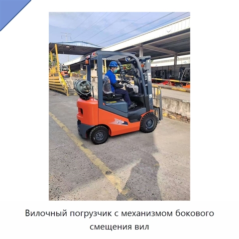 Вилочный погрузчик с механизмом бокового смещения вил